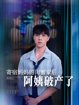 寄宿妈妈的闺蜜家后阿姨破产了（80集）每晚准时更新分享