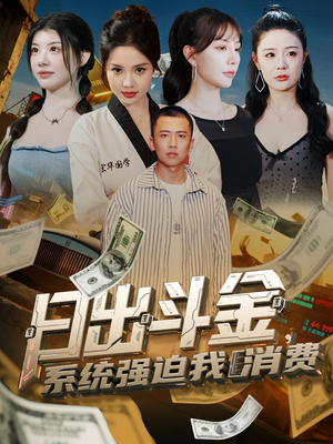 日出斗金系统强迫我消费（82集）这部免费的短剧太棒了