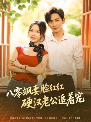 八零飒妻脸红红硬汉老公追着宠（79集）关注我每天分享热门短剧