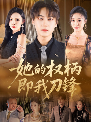 她的权柄即我刀锋（86集）又一部超火短剧抢先看全