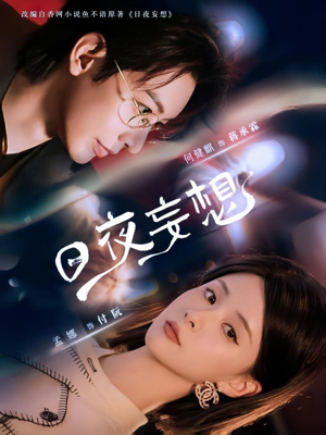 日夜妄想（100集）热播短剧火爆来袭