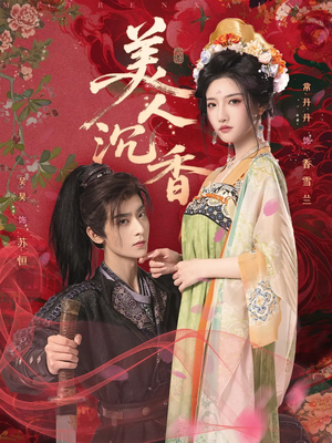 美人沉香（60集）在线免费观看热门短剧大结局