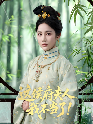 这侯府夫人我不当了（84集）热门短剧在线观看