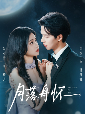 月落舟怀（46集）红果免费短剧