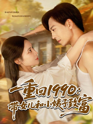 短剧《重回1990带女儿和小姨子致富》80集短剧全集剧情回顾精彩不停