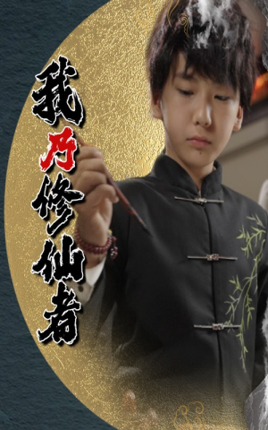 我乃修仙者（67集）高分佳作短剧免费看