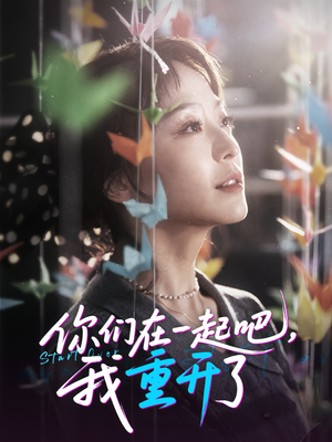 你们在一起吧我重开了（32集）短剧最热榜最近火的