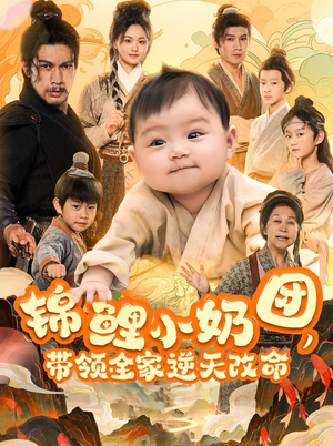 锦鲤小奶团，带领全家逆天改命（64集）古装重生短剧推荐