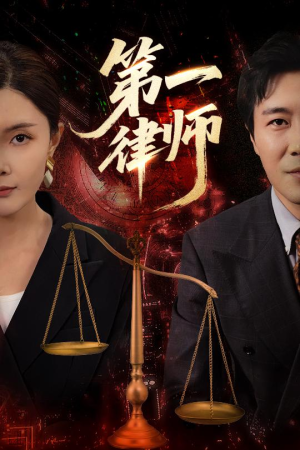 第一律师（60集）悟空短剧免费看全集