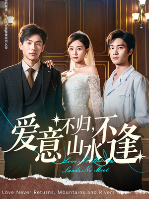 短剧《爱意不归，山水不逢》72集短剧无广告纯净版观看体验