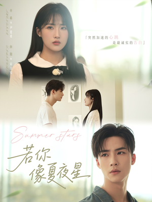 若你像夏夜星（81集）超火热门短剧抢先看