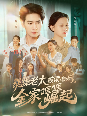 暴躁老太被读心后全家哐哐崛起（80集）短剧全集大结局完整版