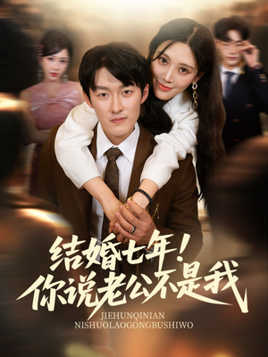 结婚七年！你说老公不是我（62集）短剧全剧终限免畅刷