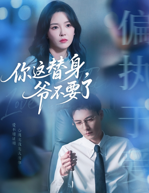 你这替身爷不要了（63集）这个短剧太好看了吧