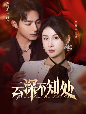 云深不知处（75集）热门短剧全集观看