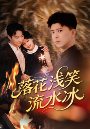 落花浅笑流水冰（62集）无需充值短剧尽情看