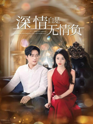 深情自是无情负（70集）穿越短剧推荐排行榜