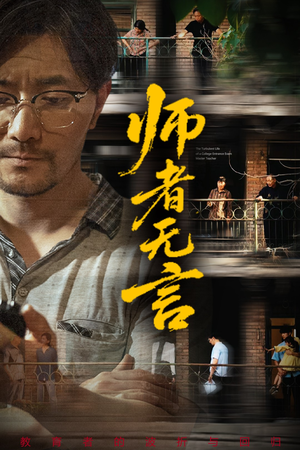 师者无言（71集）这部短剧我爱了推荐