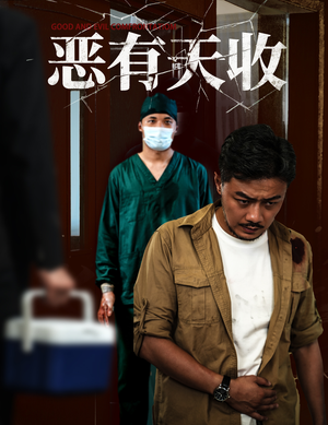 恶有天收（60集）最火短剧热播中