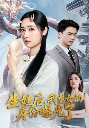 生娃后我龙女的身份曝光了（47集）短剧追到爽热门短剧抢先看