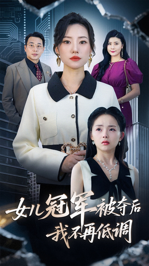 女儿冠军被夺后我不再低调（50集）一口气追到短剧大结局超过瘾