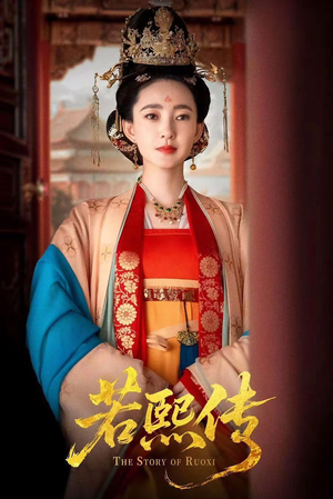 若熙传（92集）西瓜短剧免费看