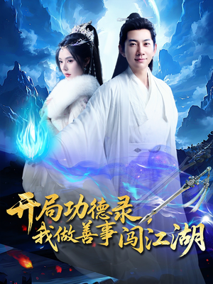 开局功德录，我做善事闯江湖（88集）我全都看完了的经典短剧