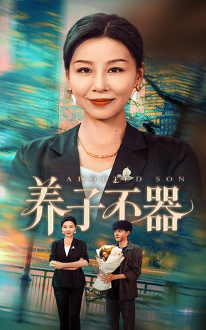 养子不器（60集）短剧来袭敬请分享