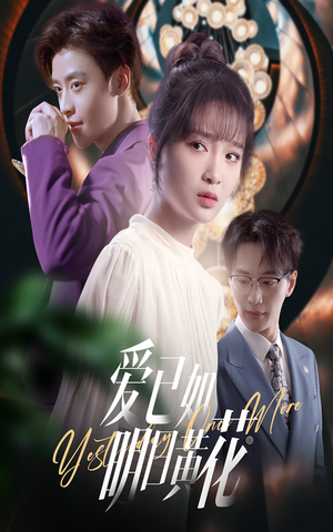 爱已如明日黄花（60集）红果短剧免费看剧