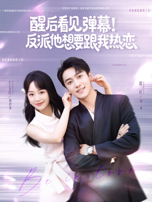 醒后看见弹幕反派他想要跟我热恋（80集）短剧合集蓝光画质