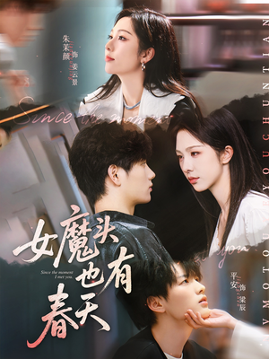 女魔头也有春天（59集）红果短剧免费全集看