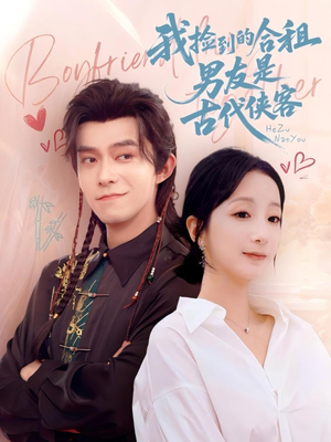 我捡到的合租男友是古代侠客（77集）这个短剧太好看了吧
