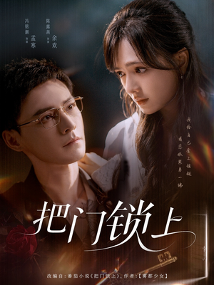 把门锁上（71集）精彩短剧抢先看