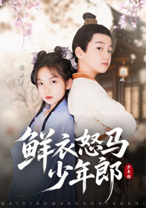 鲜衣怒马少年郎（89集）精彩短剧持续更新全集抢先看