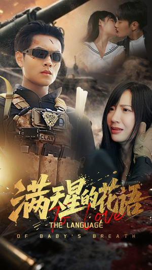 满天星的花语（53集）热门短剧全集观看