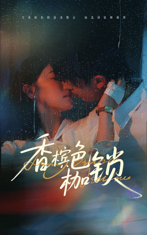 香槟色枷锁（60集）好看的短剧追到爽