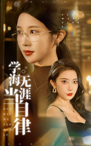 学海无涯当自律（40集）追短剧太上头了