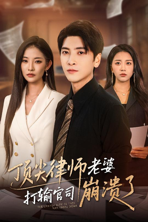 顶尖律师老婆打输官司崩溃了（73集）最新短剧抢先看全集