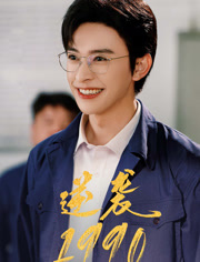 逆袭1990（80集）免费的短剧就是爽
