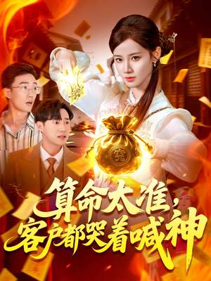 算命太准客户都哭着喊神（125集）无需掏钱整部剧免费看短剧