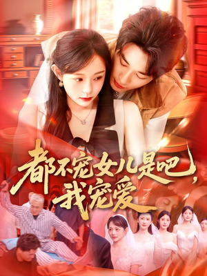 都不宠女儿是吧，我宠爱（78集）红果免费短剧app免费看全集