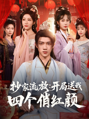 抄家流放开局送我四个俏红颜（68集）红果免费短剧看全集