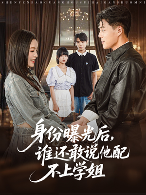 身份曝光后，谁还敢说他配不上学姐（78集）亿万短剧抢先看