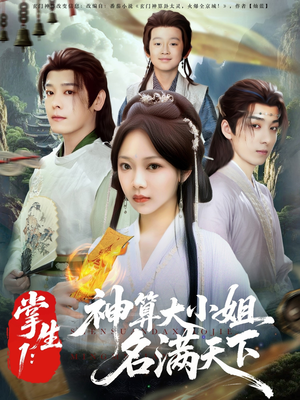 掌生1：神算大小姐名满天下（81集）一口气享受短剧大结局的快感