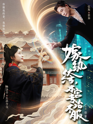 嫁纨绔本宫专治不服（74集）百亿好看短剧推荐