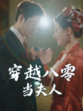 穿越八零当夫人（67集）红果天天免费看短剧