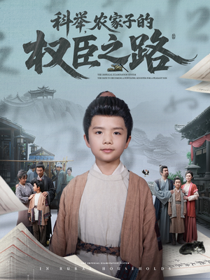科举，农家子的权臣之路（74集）短剧后续更精彩