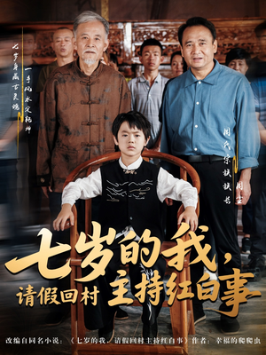 七岁的我，请假回村主持红白事（82集）亿人都在追的精彩短剧
