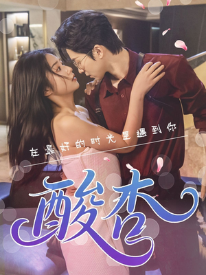 酸杏（60集）短剧全集无删完整版
