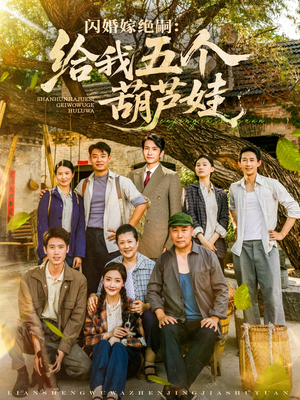 闪婚嫁绝嗣给我五个葫芦娃（81集）好看短剧追不停